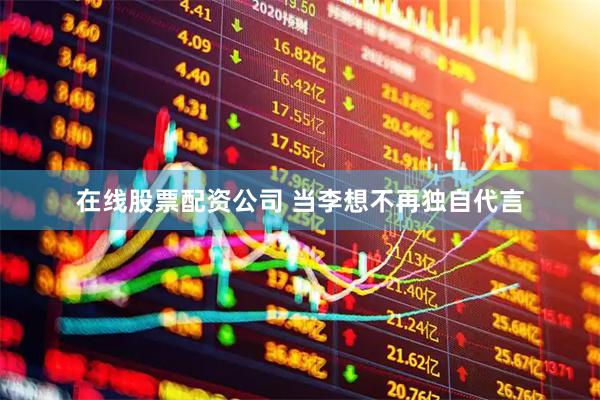 在线股票配资公司 当李想不再独自代言