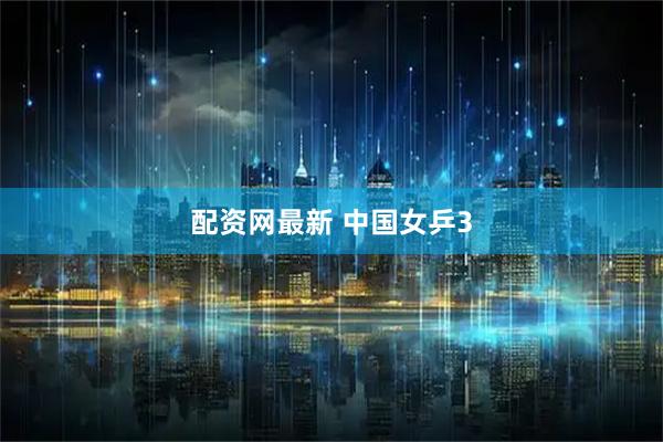 配资网最新 中国女乒3